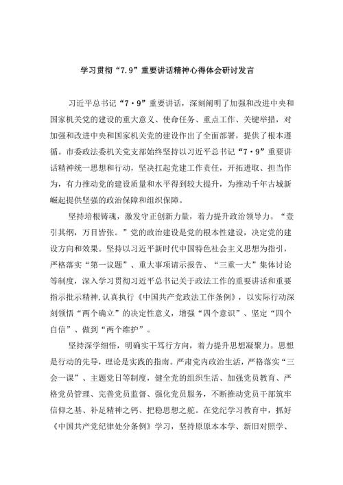 学习贯彻“7.9”重要讲话精神心得体会研讨发言（共八篇选择）.docx