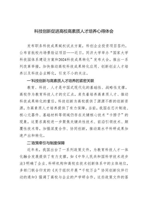 2024-2025年科技创新促进高校高素质人才培养心得体会感悟.docx