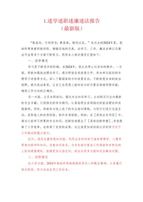 1.述学述职述廉述法报告（最新版）.docx
