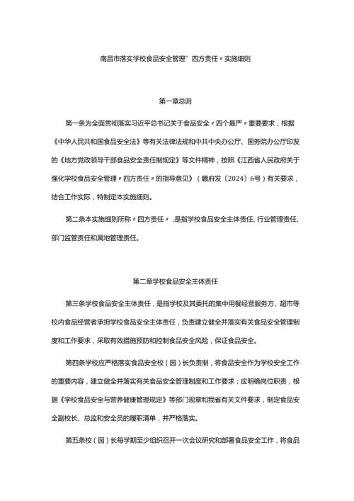 南昌市落实学校食品安全管理“四方责任”实施细则.docx