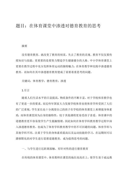 在体育课堂中渗透对德育教育的思考 论文.docx