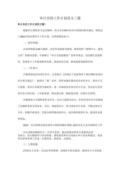 审计员的工作计划范文三篇.docx