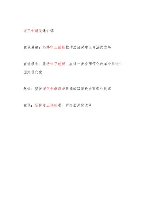 2025坚持守正创新专题党课讲稿5篇docx.docx