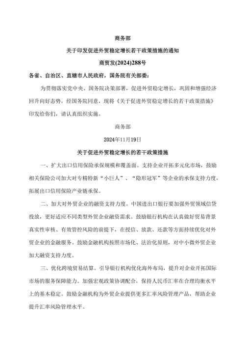 关于促进外贸稳定增长的若干政策措施（2024年）.docx