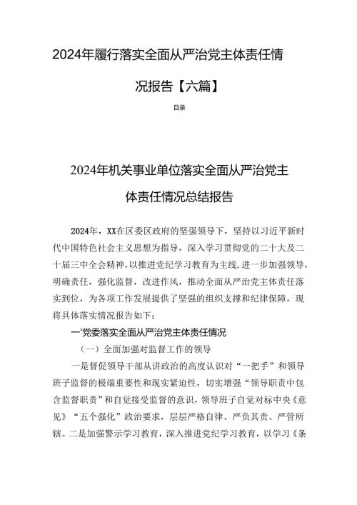 2024年履行落实全面从严治党主体责任情况报告【六篇】.docx
