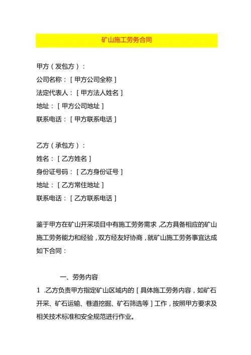矿山施工劳务合同模板.docx
