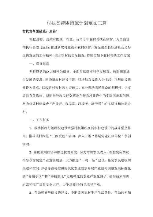 村扶贫帮困措施计划范文三篇.docx
