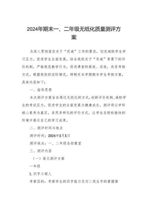 2024年期末小学一二年级无纸化质量测评方案.docx