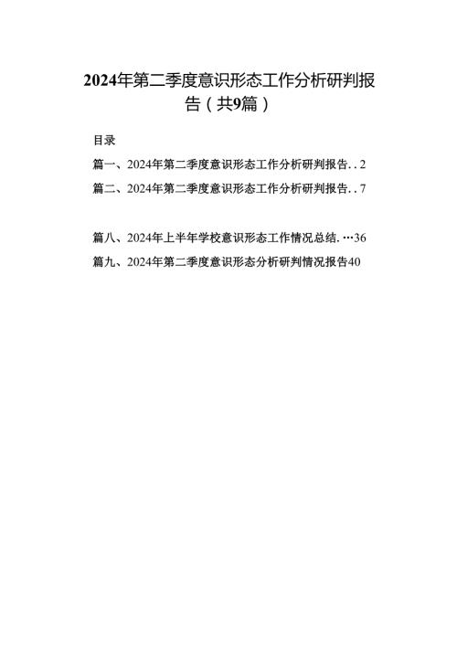 2024年第二季度意识形态工作分析研判报告9篇（详细版）.docx