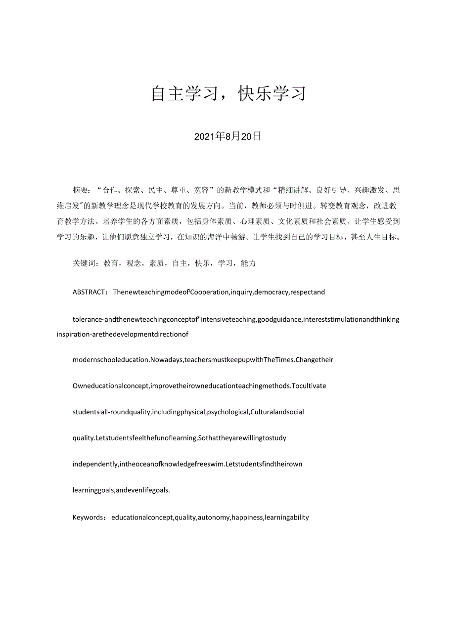 自主学习快乐学习 论文.docx_第1页