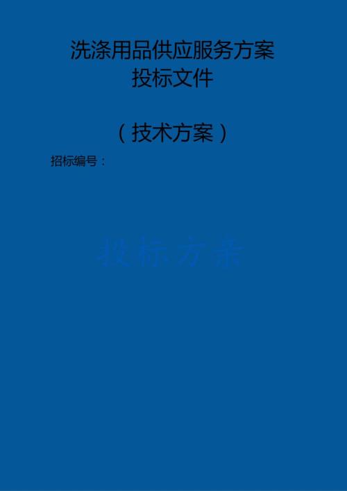 洗涤用品供应服务 投标方案（技术方案）.docx