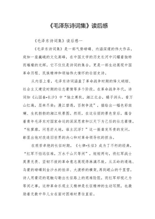 《毛泽东诗词集》读后感.docx