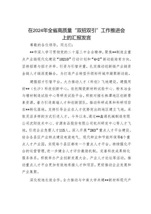 在2024年全省高质量“双招双引”工作推进会上的汇报发言.docx
