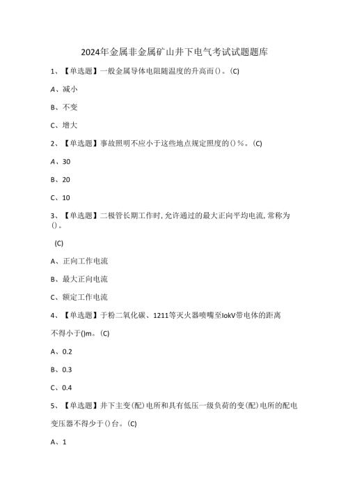 2024年金属非金属矿山井下电气考试试题题库.docx