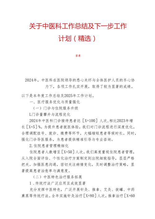 关于中医科工作总结及下一步工作计划（精选）.docx