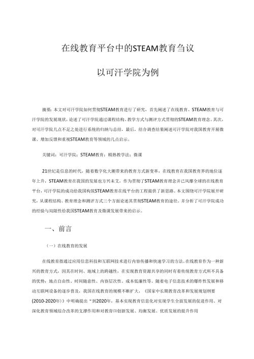 在线教育平台中的STEAM教育刍议----以可汗学院为例 论文.docx