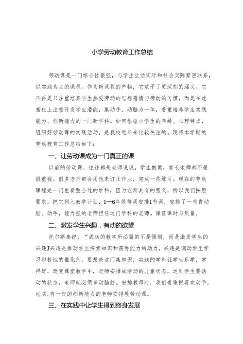 小学劳动教育工作总结精选（共八篇）.docx