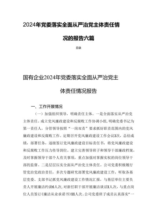 2024年党委落实全面从严治党主体责任情况的报告六篇.docx