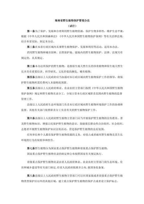 《海南省野生植物保护管理办法（试行）》全文及解读.docx