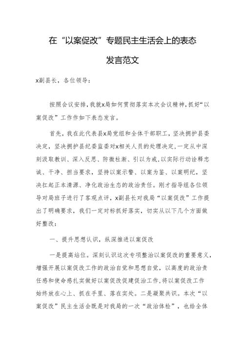 在“以案促改”专题民主生活会上的表态发言范文.docx