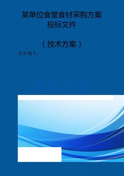 某所食堂食材采购 投标方案（技术方案）.docx