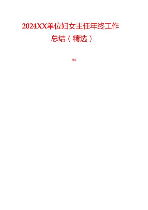 2024XX单位妇女主任年终工作总结.docx