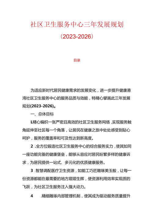 社区卫生服务中心三年发展规划.docx