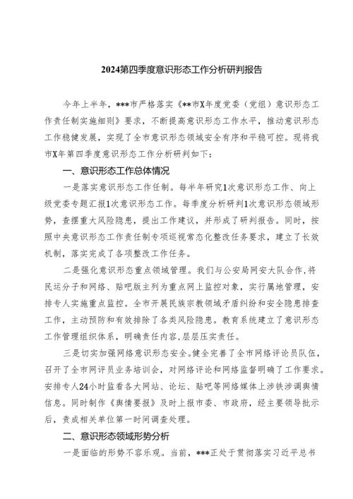 第四季度意识形态工作分析研判报告7篇（最新版）.docx