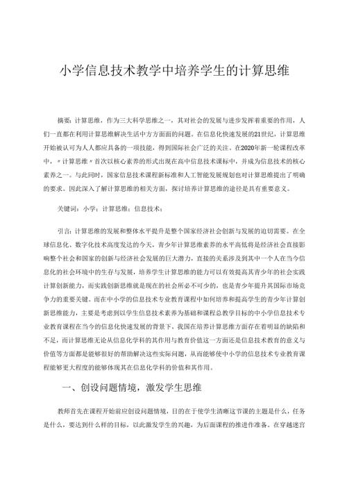 小学信息技术教学中培养学生的计算思维 论文.docx