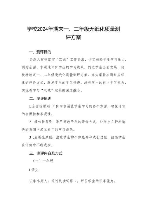 学校2024年期末一、二年级无纸化测评方案.docx