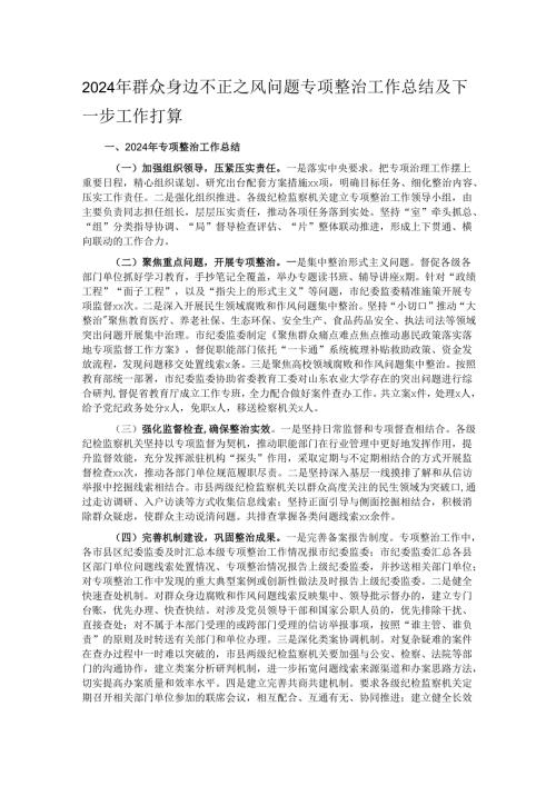 2024年群众身边不正之风问题专项整治工作总结及下一步工作打算.docx