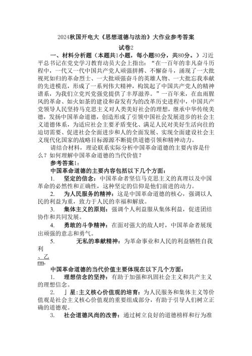 2024秋国开电大《思想道德与法治》大作业试卷2参考答案.docx
