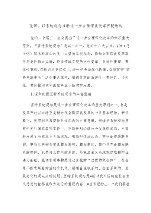党课讲稿：以系统观念推动进一步全面深化改革行稳致远.docx