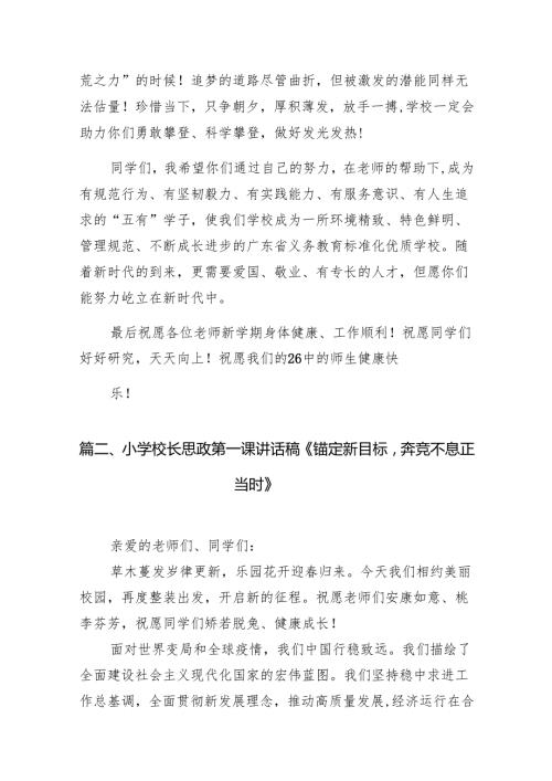 中小学书记、校长“思政第一课”讲话稿7篇（详细版）.docx