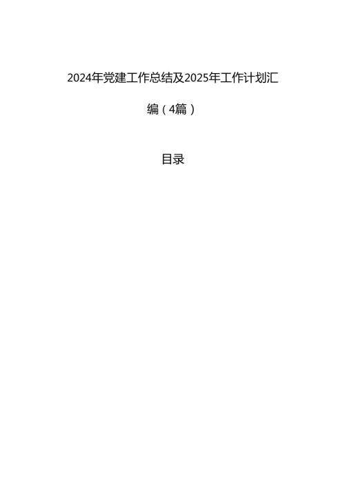 2024年党建工作总结及2025年工作计划汇编（4篇）.docx