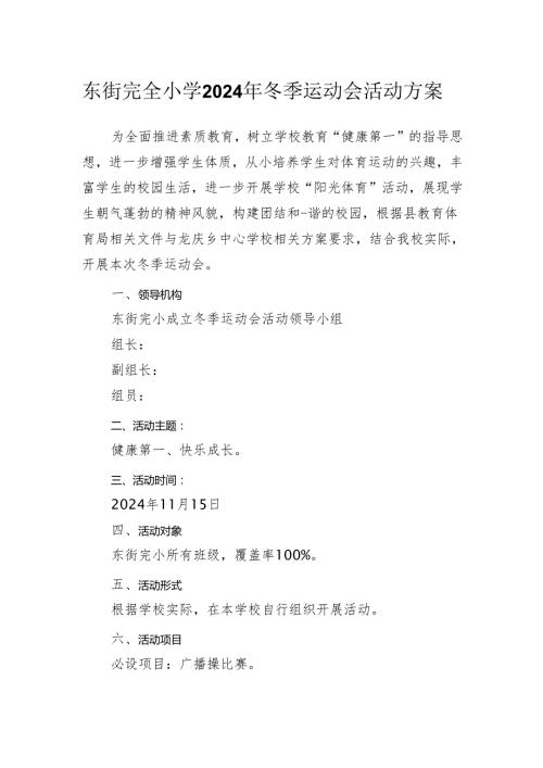 东街完全小学2024年冬季运动会活动方案.docx