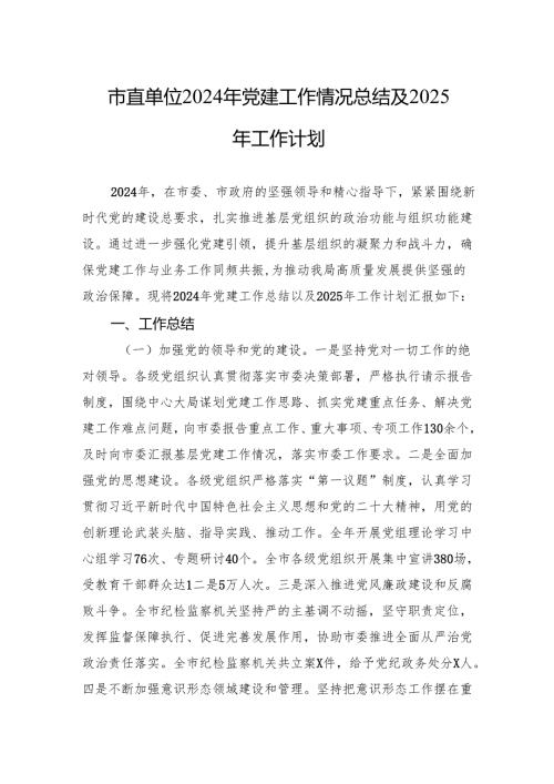 2024年党建工作情况总结 10篇.docx