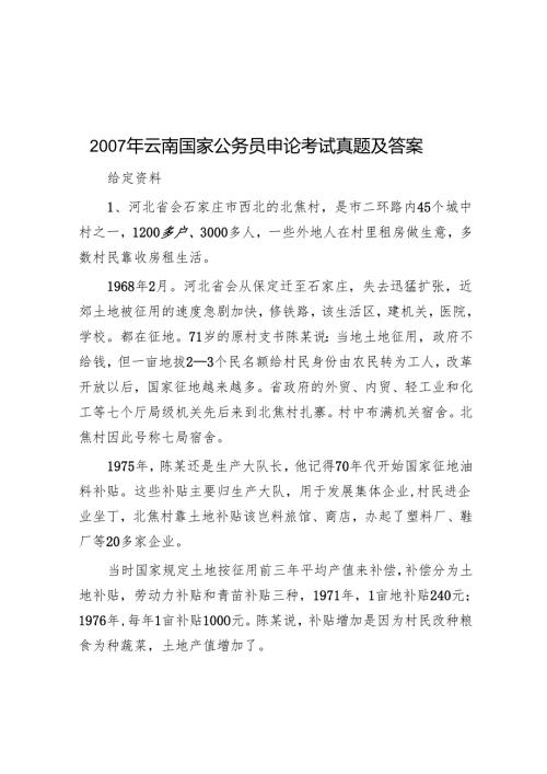 2007年云南国家公务员申论考试真题及答案.docx