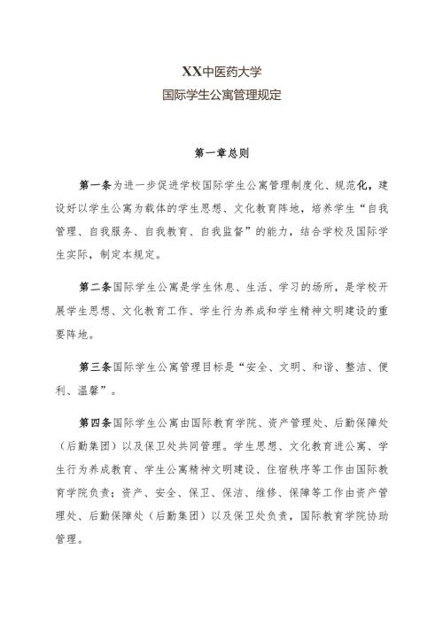 XX中医药大学国际学生公寓管理规定（2024年）.docx