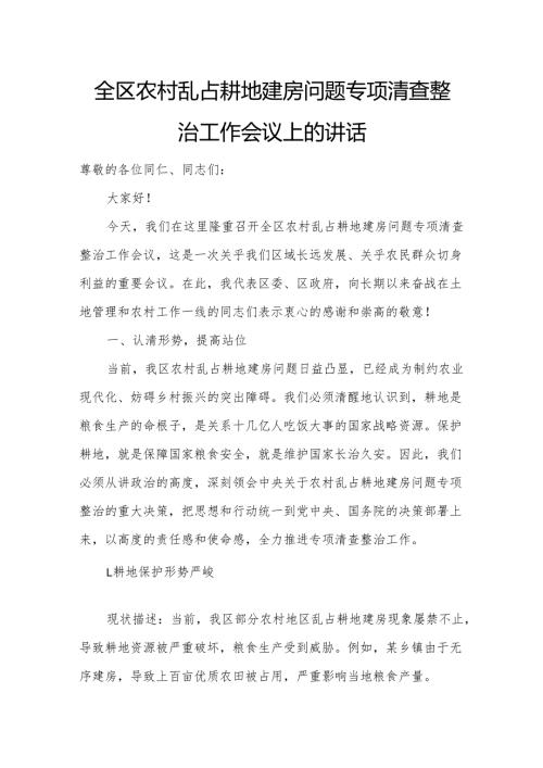 全区农村乱占耕地建房问题专项清查整治工作会议上的讲话.docx