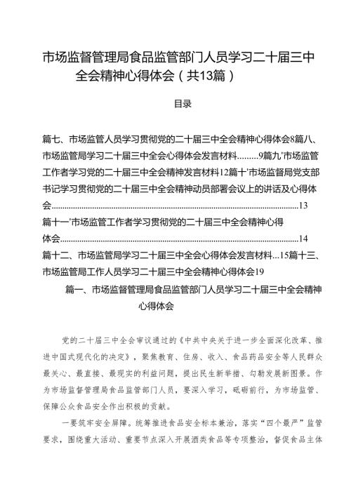 （13篇）市场监督管理局食品监管部门人员学习二十届三中全会精神心得体会（精选）.docx