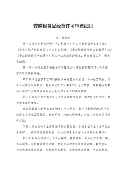 《安徽省食品经营许可审查细则》.docx