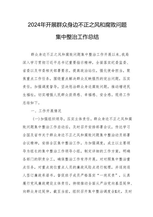 开展2024年群众身边不正之风和腐败问题集中整治工作总结 合计15份.docx