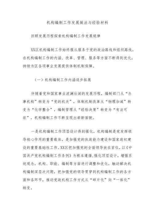 机构编制工作发展做法与经验材料.docx