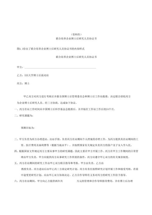 联合培养企业博士后研究人员协议书、项目立项表、中期、出站考核表、考核、评估指标.docx