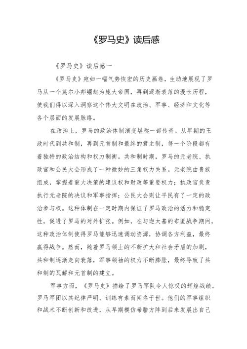 《罗马史》读后感.docx