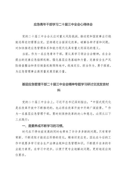 (四篇)应急青年干部学习二十届三中全会心得体会（精选）.docx