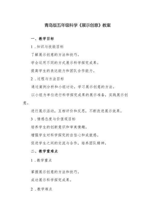 青岛版五年级科学《展示创意》教案.docx