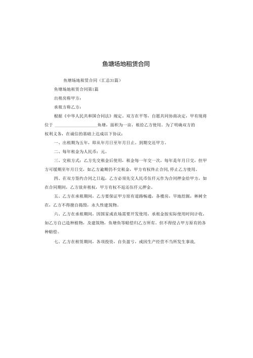 鱼塘场地租赁合同.docx