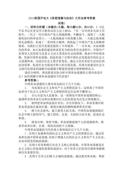 中国革命道德的主要内容是什么？如何理解中国革命道德的当代价值？参考答案二.docx